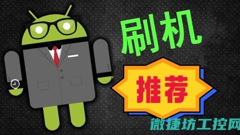 全面刷机步骤与注意事项