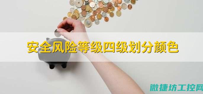 安全等级划分的重要性及影响