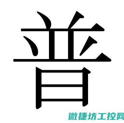 普传变频器故障代码表 (普传变频器故障代码err14)