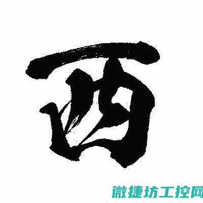 西威变频器故障清除 (西威变频器故障代码查看)