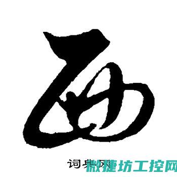 西威变频器时序故障 (西威变频器时序故障解决方法)