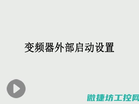 变频器设置自动补偿故障 (变频器设置自由停车后减速时间有效吗)