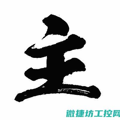 主变频器故障0009 (变频器主电源故障)