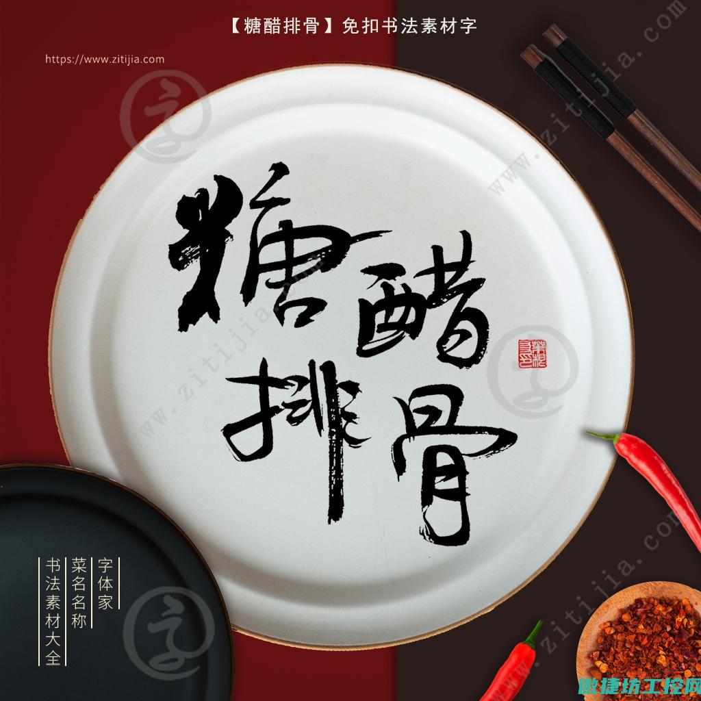 传统菜谱书法 (菜谱书写)