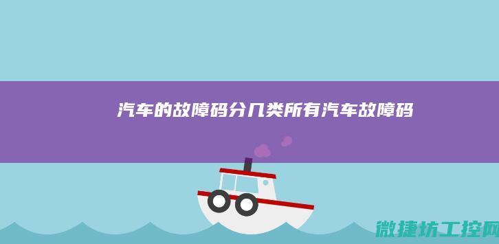 汽车的故障码分几类 (所有汽车故障码)