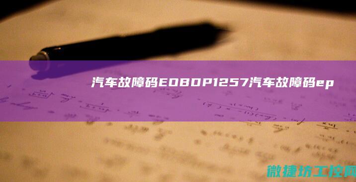 汽车故障码EOBDP1257 (汽车故障码epc)
