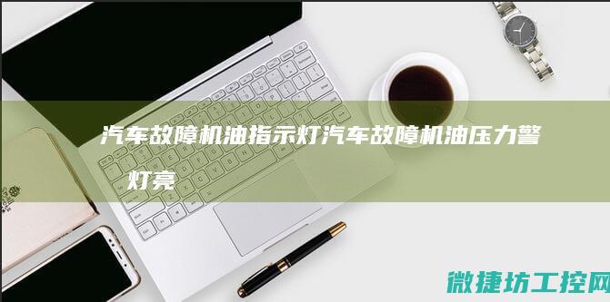 汽车故障 机油指示灯 (汽车故障机油压力警告灯亮了是什么问题)