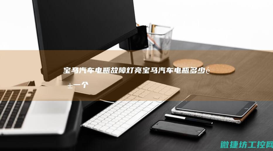 宝马汽车电瓶故障灯亮 (宝马汽车电瓶多少钱一个新的)
