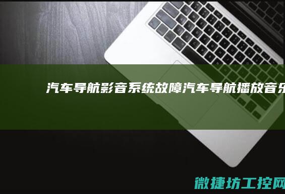 汽车导航影音系统故障 (汽车导航播放音乐)