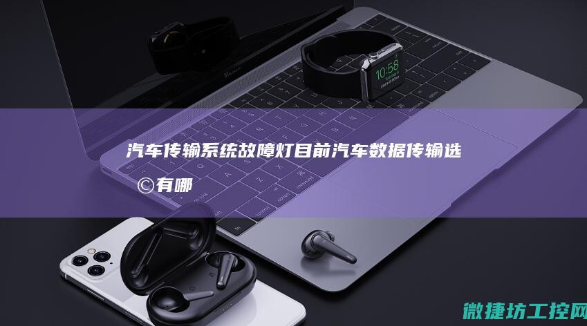 汽车传输系统故障灯 (目前汽车数据传输选择有哪两种形式)