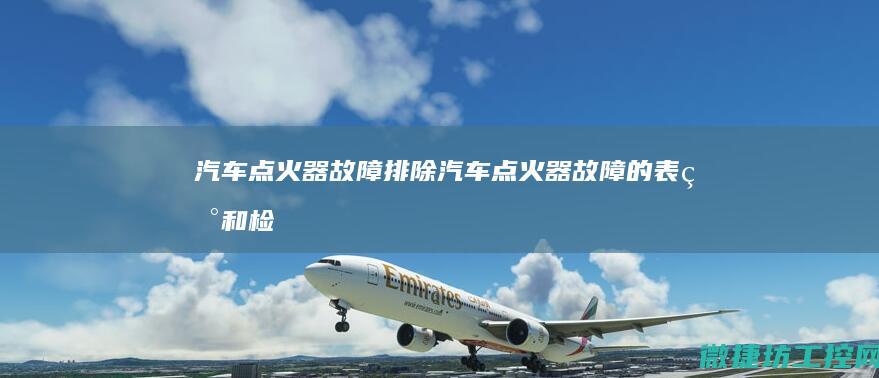 汽车点火器故障排除 (汽车点火器故障的表现和检修)