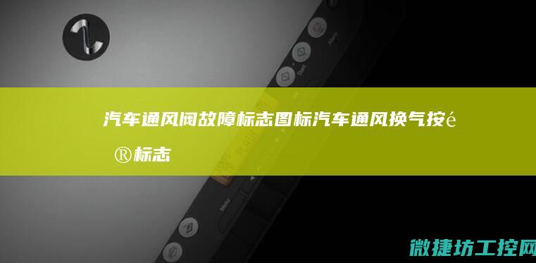 汽车通风阀故障标志图标 (汽车通风换气按钮标志图解)