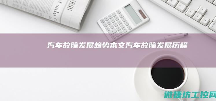 汽车故障发展趋势本文 (汽车故障发展历程)