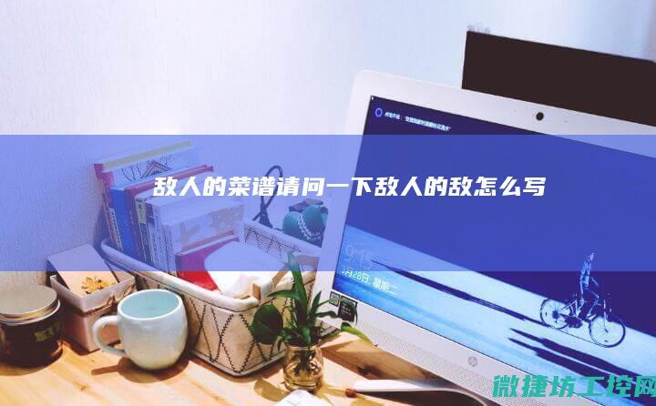 敌人的菜谱 (请问一下敌人的敌怎么写)