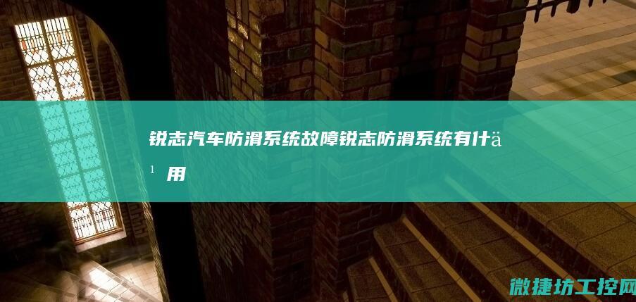 锐志汽车防滑系统故障 (锐志防滑系统有什么用)