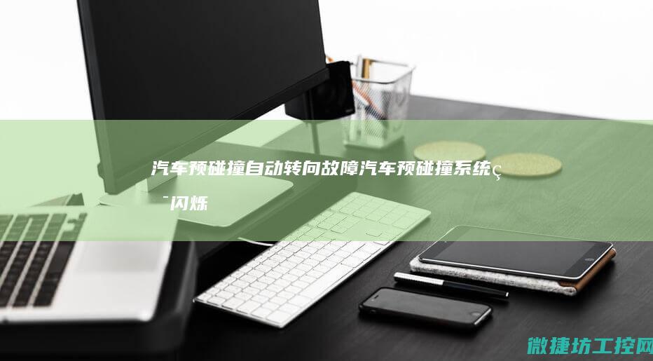 汽车预碰撞自动转向故障汽车预碰撞灯闪烁