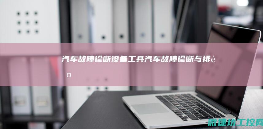 汽车故障诊断设备 工具 (汽车故障诊断与排除)