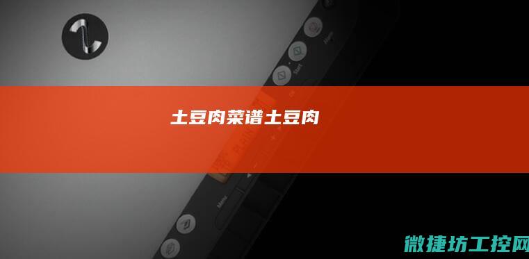 土豆肉菜谱 (土豆 肉)