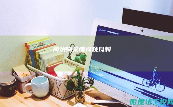 闷烧糊菜谱 (闷烧食材)