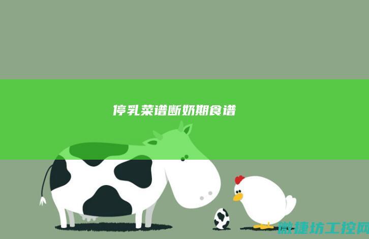 停乳菜谱 (断奶期食谱)