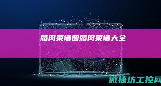 腊肉菜谱图 (腊肉菜谱大全)