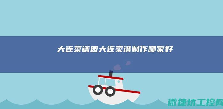 大连菜谱园 (大连菜谱制作哪家好)