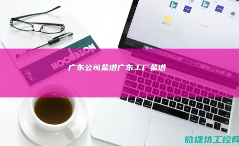 广东公司菜谱 (广东工厂菜谱)