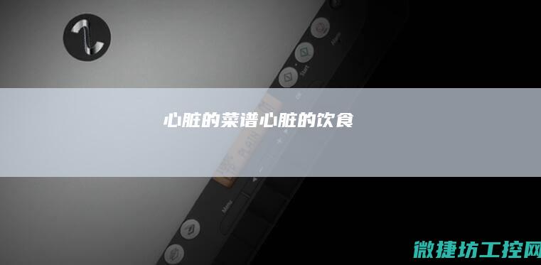 心脏的菜谱 (心脏的饮食)