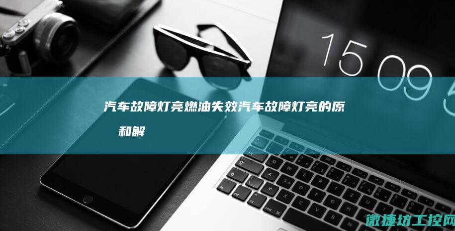 汽车故障灯亮燃油失效 (汽车故障灯亮的原因和解决方法)
