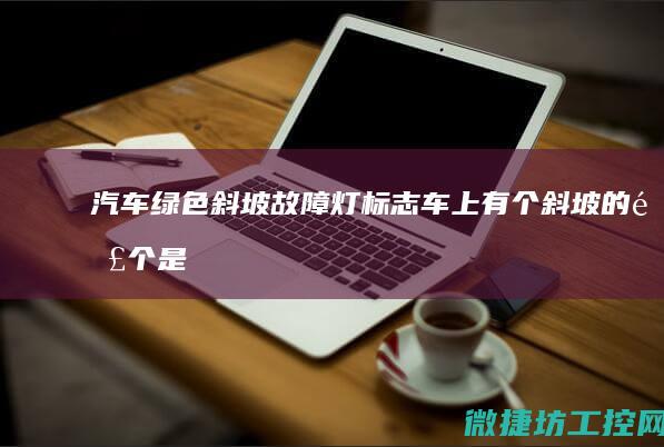 汽车绿色斜坡故障灯标志 (车上有个斜坡的那个是什么故障)
