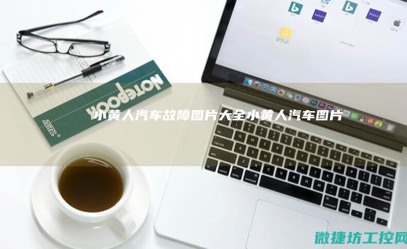小黄人汽车故障图片大全 (小黄人汽车图片)