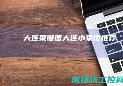 大连菜谱园 (大连小菜馆推荐)