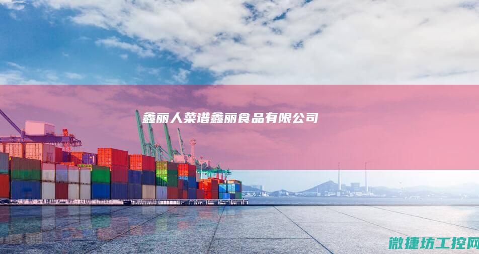 鑫丽人菜谱 (鑫丽食品有限公司)