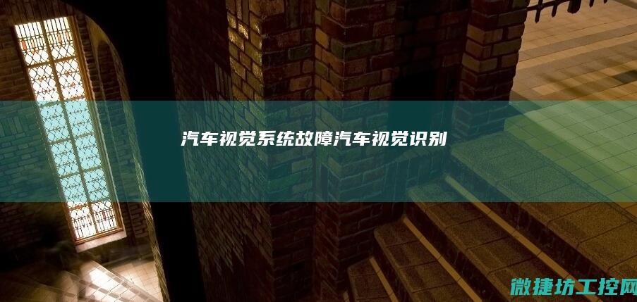 汽车视觉系统故障 (汽车视觉识别)