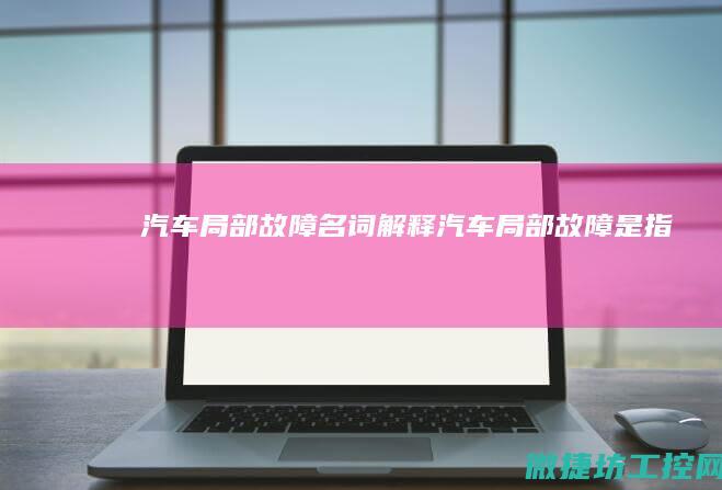 汽车局部故障名词解释 (汽车局部故障是指)