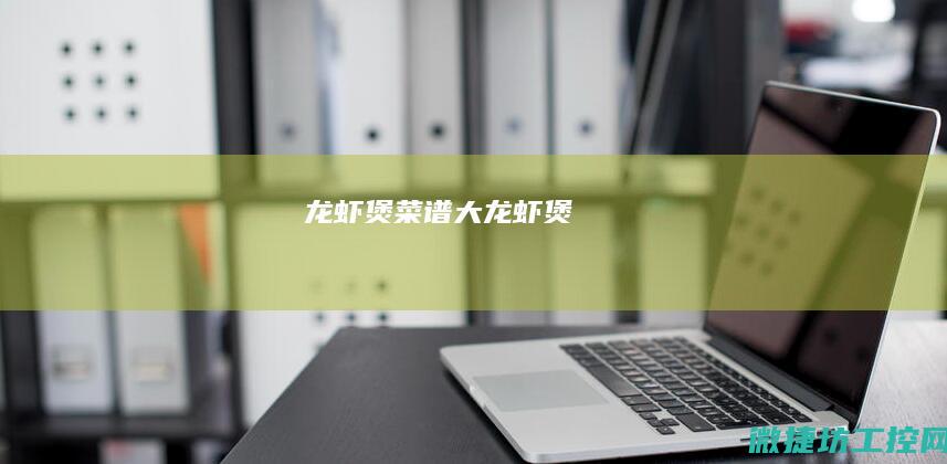 龙虾煲菜谱 (大龙虾煲)