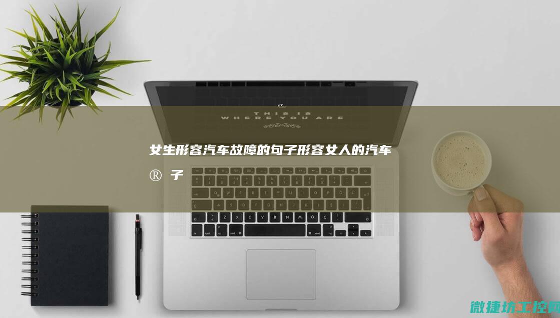 女生形容汽车故障的句子 (形容女人的汽车段子)