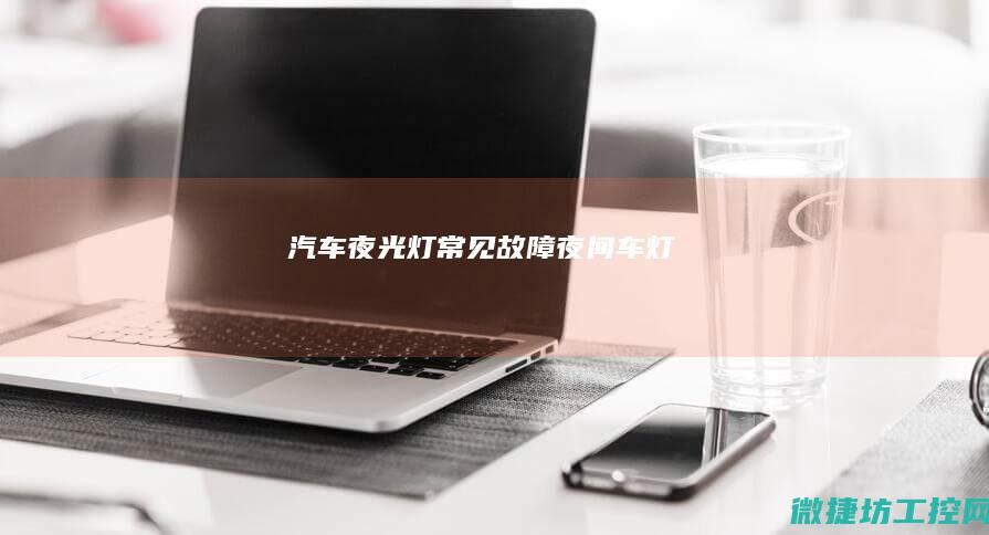 汽车夜光灯常见故障 (夜间车灯)