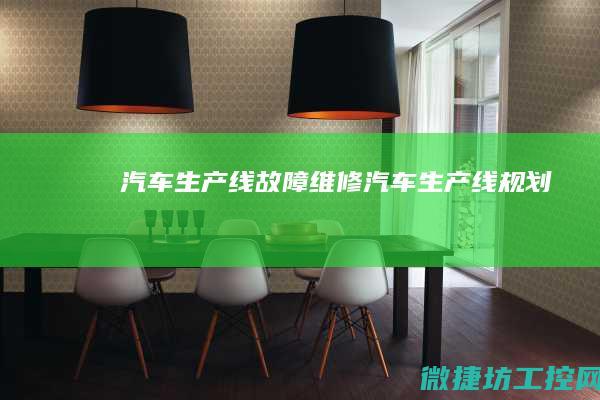 汽车生产线故障维修 (汽车生产线规划)