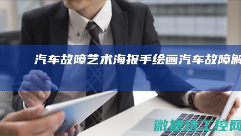 汽车故障艺术海报手绘画 (汽车故障解说)