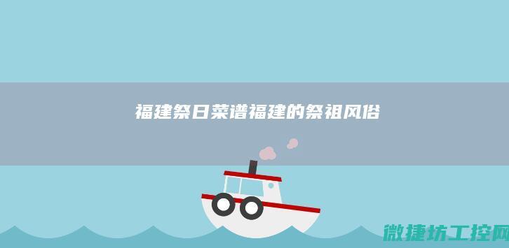 福建祭日菜谱 (福建的祭祖风俗)