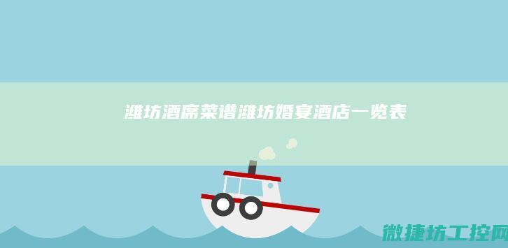 潍坊酒席菜谱 (潍坊婚宴酒店一览表)