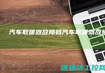 汽车取暖器故障码 (汽车取暖器故障灯图解)