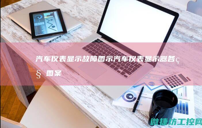 汽车仪表显示故障图示 (汽车仪表显示器各种图案)