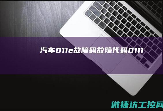 汽车011e故障码 (故障代码0111)
