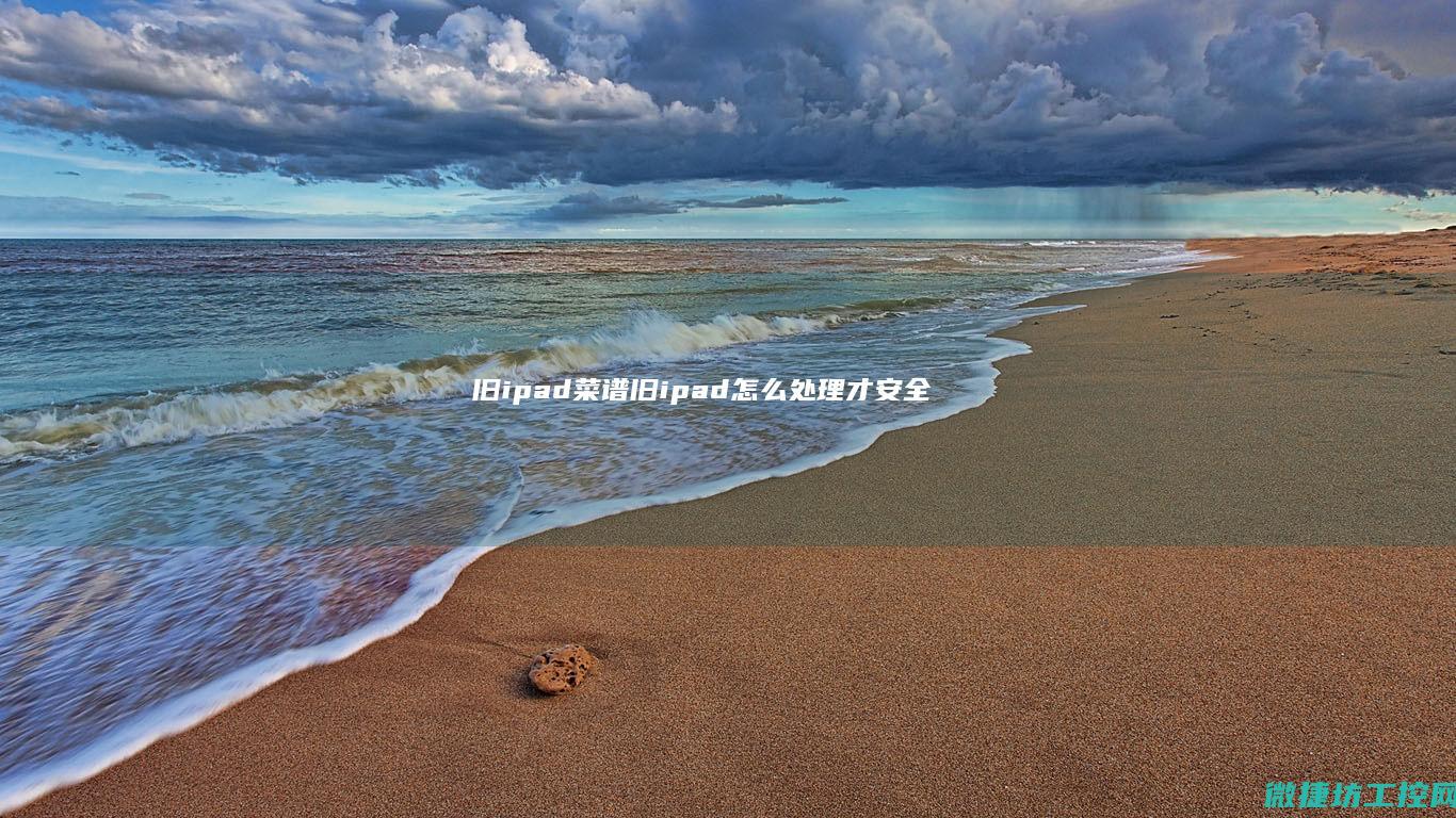 旧ipad菜谱 (旧ipad怎么处理才安全)