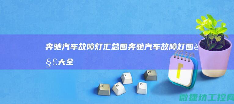 奔驰汽车故障灯汇总图 (奔驰汽车故障灯图解大全大图)