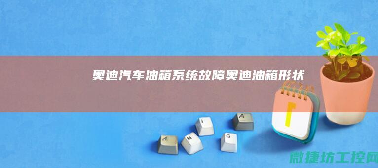 奥迪汽车油箱系统故障 (奥迪油箱形状)