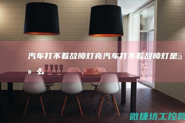 汽车打不着故障灯亮 (汽车打不着故障灯是什么)