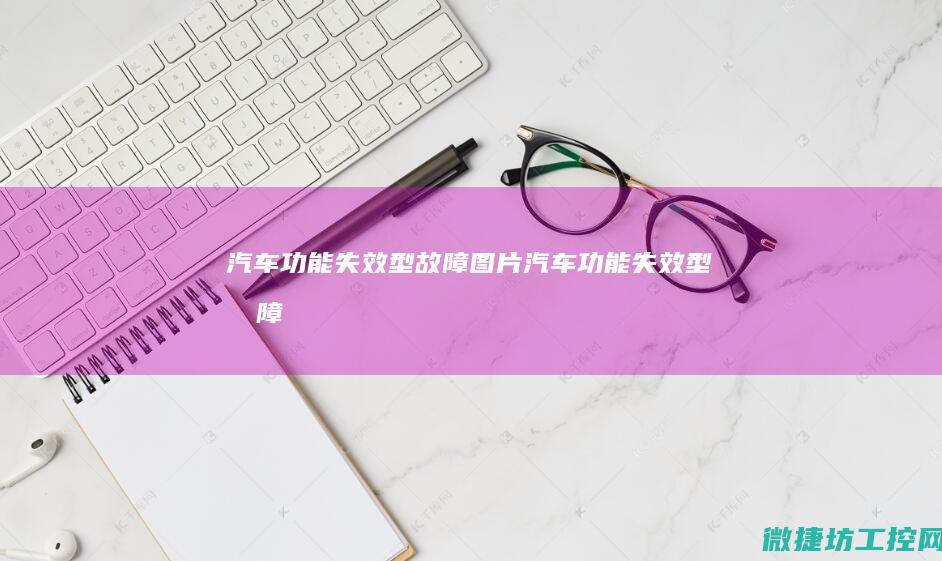 汽车功能失效型故障图片 (汽车功能失效型故障)